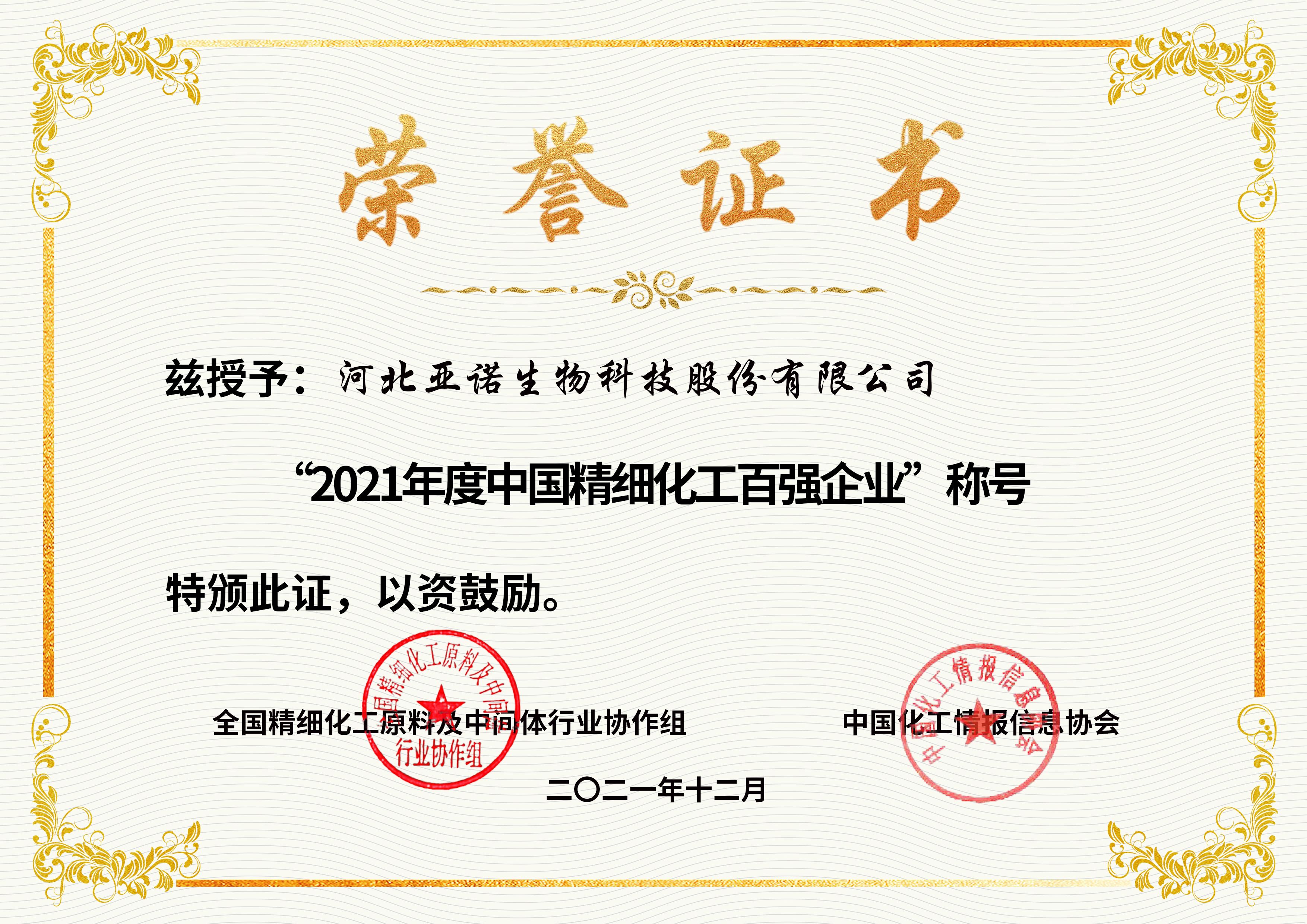 2021年度中國精細(xì)化工百強(qiáng)企業(yè)